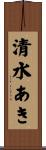 清水あき Scroll