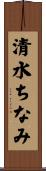 清水ちなみ Scroll