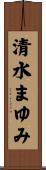 清水まゆみ Scroll