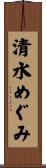 清水めぐみ Scroll
