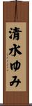 清水ゆみ Scroll