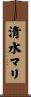 清水マリ Scroll