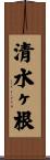 清水ヶ根 Scroll