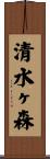 清水ヶ森 Scroll
