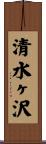 清水ヶ沢 Scroll