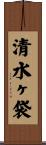 清水ヶ袋 Scroll