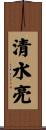 清水亮 Scroll