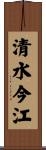 清水今江 Scroll