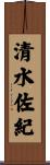 清水佐紀 Scroll