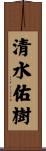 清水佑樹 Scroll