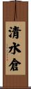 清水倉 Scroll
