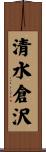 清水倉沢 Scroll
