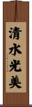 清水光美 Scroll