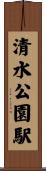 清水公園駅 Scroll