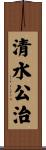 清水公治 Scroll