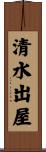 清水出屋 Scroll