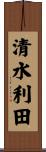 清水利田 Scroll