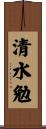 清水勉 Scroll