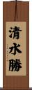 清水勝 Scroll