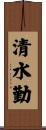 清水勤 Scroll