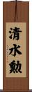 清水勲 Scroll