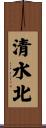 清水北 Scroll