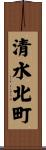 清水北町 Scroll