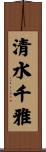 清水千雅 Scroll