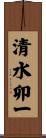 清水卯一 Scroll