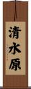 清水原 Scroll