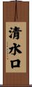 清水口 Scroll