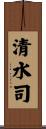 清水司 Scroll