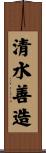 清水善造 Scroll