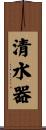 清水器 Scroll