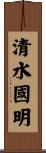 清水國明 Scroll