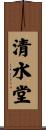 清水堂 Scroll