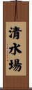清水場 Scroll