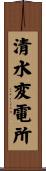 清水変電所 Scroll