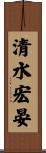 清水宏晏 Scroll