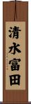 清水富田 Scroll