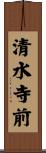清水寺前 Scroll
