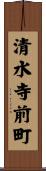 清水寺前町 Scroll