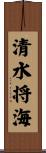 清水将海 Scroll