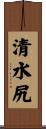 清水尻 Scroll