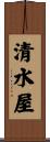清水屋 Scroll