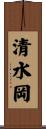 清水岡 Scroll