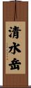 清水岳 Scroll