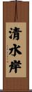 清水岸 Scroll