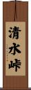 清水峠 Scroll