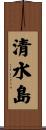 清水島 Scroll